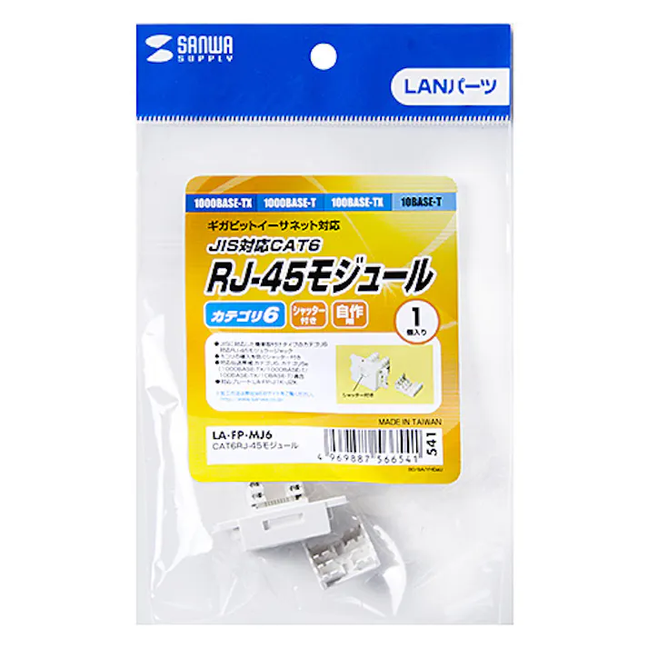 CAT6JIS対応RJ-45モジュール メーカー在庫品