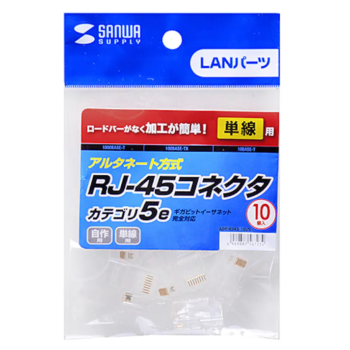 RJ-45コネクタ(CAT5e単線用) 10個 ADT-RJ45-10LN
