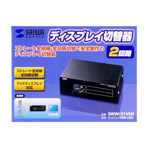 ディスプレイ切替器(2回路) SWW-21VLN パソコン・周辺機器 ディスプレイ切替器(2回路) SWW-21VLN パソコン・周辺機器
