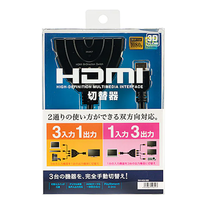 HDMI切替器(3入力・1出力または1入力・3出力) SW-HD31BD メーカー在庫品