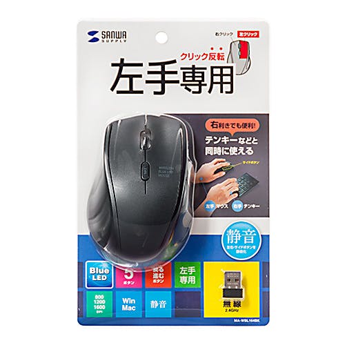 静音ワイヤレスブルーLEDマウス(5ボタン・左手用) MA-WBL164BK メーカー在庫品 マウス・キーボード・入力機器 静音ワイヤレスブルーLEDマウス(5ボタン・左手用) MA-WBL164BK メーカー在庫品 マウス・キーボード・入力機器
