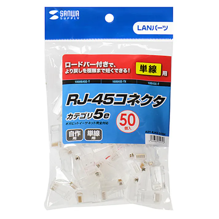 RJ-45コネクタ(単線用) 50個入り ADT-RJ45-50SN メーカー在庫品