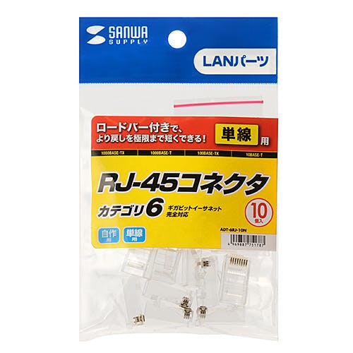 カテゴリ6RJ-45コネクタ(単線用・10個入り) ADT-6RJ-10N