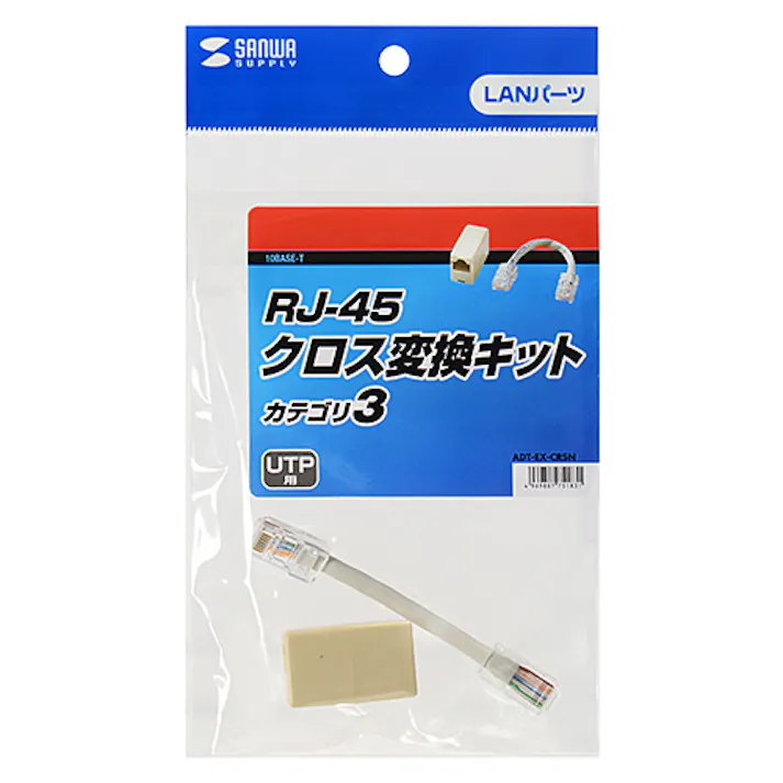 RJ-45クロス変換キット(カテゴリ3) ADT-EX-CRSN