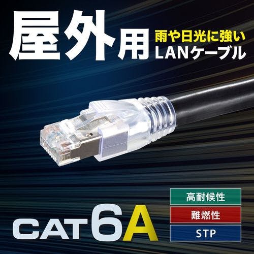 カテゴリ6A屋外用LANケーブル パソコン・周辺機器 カテゴリ6A屋外用LANケーブル パソコン・周辺機器