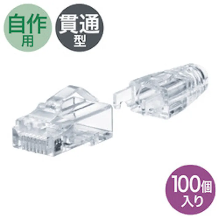RJ-45コネクタ(カテゴリ6A、貫通型、への字ラッチ、ブーツ付き) メーカー在庫品