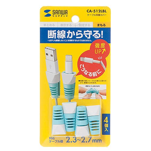 ケーブル保護カバー(ライトブルー・4個入り) CA-512LBL メーカー在庫品 パソコン・周辺機器 ケーブル保護カバー(ライトブルー・4個入り) CA-512LBL メーカー在庫品 パソコン・周辺機器