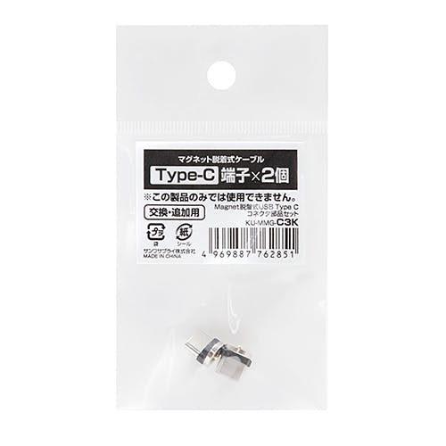 Magnet脱着式USB Type Cコネクタ部品セット KU-MMG-C3K メーカー在庫品 パソコン・周辺機器 Magnet脱着式USB Type Cコネクタ部品セット KU-MMG-C3K メーカー在庫品 パソコン・周辺機器
