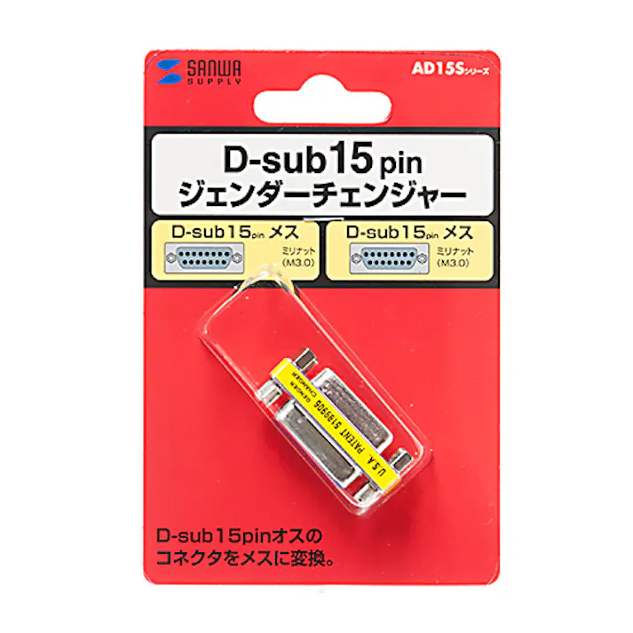 ジェンダーチェンジャー(D-sub15pinメスメス) AD15S-FFK メーカー在庫品