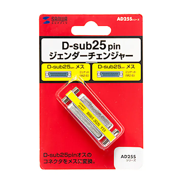 ジェンダーチェンジャー(D-sub25pinメスメス) AD25S-FFK メーカー在庫品