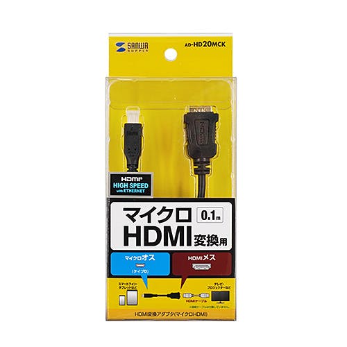 AD-HD20MCK HDMI変換アダプタ(マイクロHDMI)0.1m メーカー在庫品 パソコン・周辺機器 AD-HD20MCK HDMI変換アダプタ(マイクロHDMI)0.1m メーカー在庫品 パソコン・周辺機器