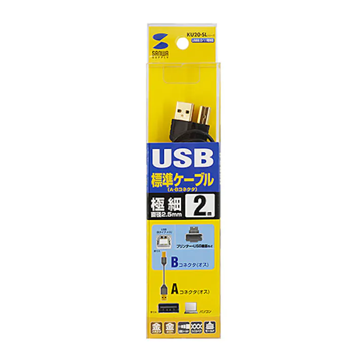 KU20-SL20BKK 極細USBケーブル (USB2.0 A-Bタイプ) メーカー在庫品