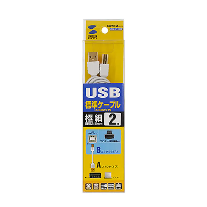 KU20-SL20WK 極細USBケーブル (USB2.0 A-Bタイプ) メーカー在庫品