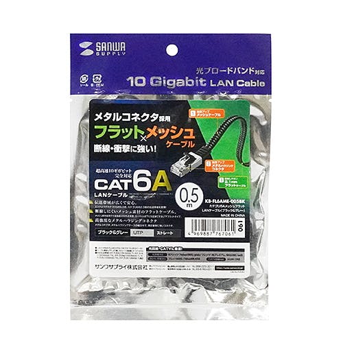 KB-FL6AME-005BK カテゴリ6AメッシュフラットLANケーブル