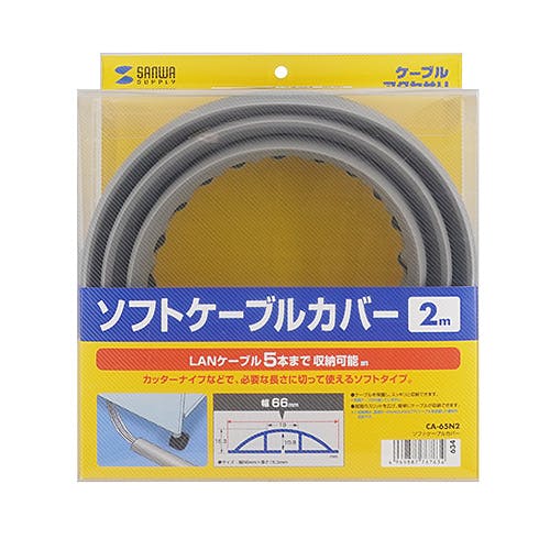 CA-65N2 ソフトケーブルカバー メーカー在庫品 パソコン・周辺機器 CA-65N2 ソフトケーブルカバー メーカー在庫品 パソコン・周辺機器