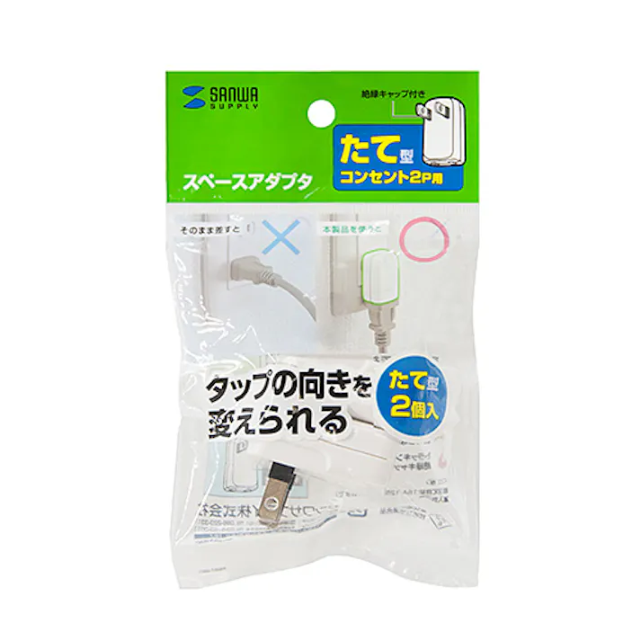 スペースアダプタ たて型 2個入り メーカー在庫品