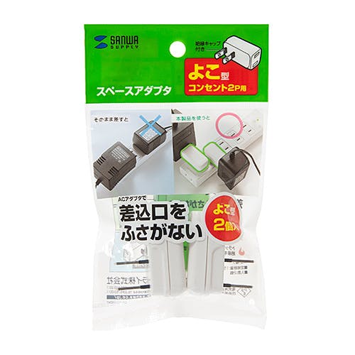 スペースアダプタ よこ型 2個入り メーカー在庫品 電源ケーブル・延長コード スペースアダプタ よこ型 2個入り メーカー在庫品 電源ケーブル・延長コード