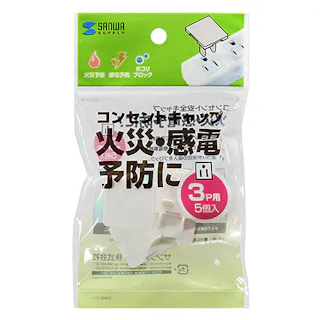 コンセント安全キャップ 3P対応 5個入 TAP-CAP3P5
