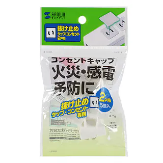 コンセント安全キャップ 抜け止め用 2P用 5個入 TAP-CAP2P5L