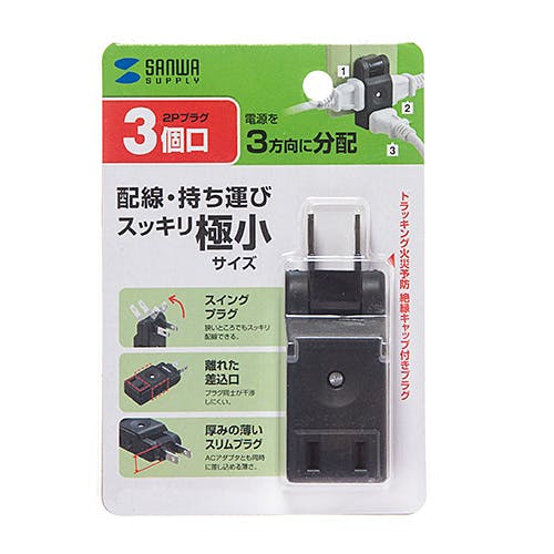 スイングミニタップ 2P・3個口 ブラック TAP-AC9BK メーカー在庫品 電源ケーブル・延長コード スイングミニタップ 2P・3個口 ブラック TAP-AC9BK メーカー在庫品 電源ケーブル・延長コード