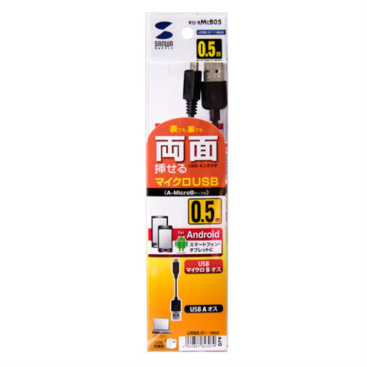 両面挿せるマイクロUSBケーブル(MicroB) ブラック 0.5m KU-RMCB05 メーカー在庫品