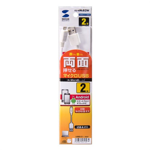 両面挿せるマイクロUSBケーブル(MicroB) ホワイト 2m KU-RMCB2W メーカー在庫品 パソコン・周辺機器 両面挿せるマイクロUSBケーブル(MicroB) ホワイト 2m KU-RMCB2W メーカー在庫品 パソコン・周辺機器