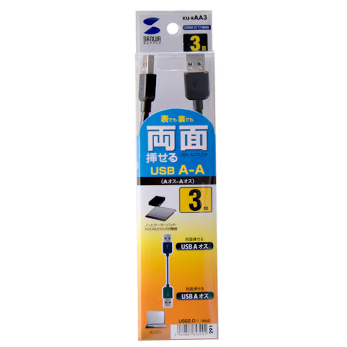 両面挿せるUSBケーブル(A-Aタイプ) 3m ブラック KU-RAA3 メーカー在庫品
