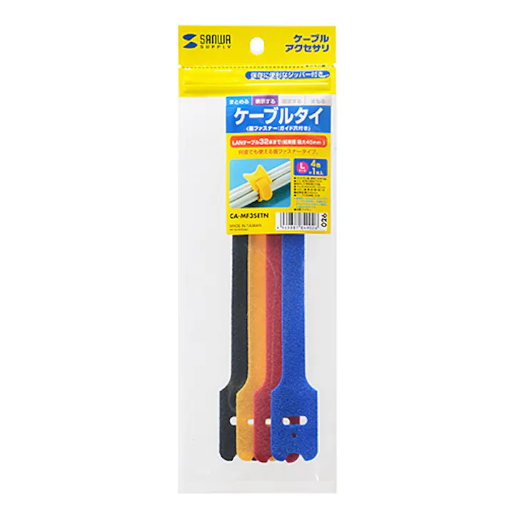 ケーブルタイ(面ファスナー) Lサイズ 青・黒・赤・黄 各1本入 メーカー在庫品
