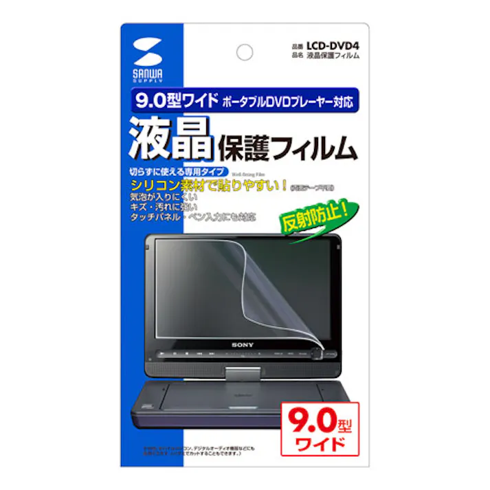 液晶保護フィルム(9.0型ポータブルDVDプレーヤー用) LCD-DVD4