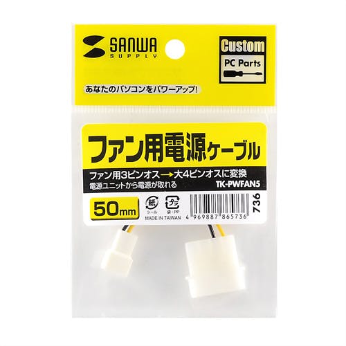 ファン用電源変換ケーブル TK-PWFAN5 メーカー在庫品 パソコン・周辺機器 ファン用電源変換ケーブル TK-PWFAN5 メーカー在庫品 パソコン・周辺機器