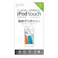 第5世代iPod touch用液晶保護指紋防止光沢フィルム PDA-FIPK41FP