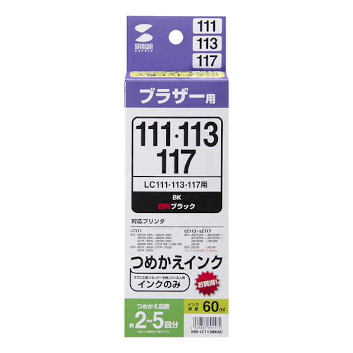 詰め替えインク LC111・113・117対応 INK-LC113BK60 メーカー在庫品