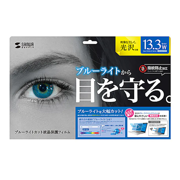 13.3ワイド対応ブルーライトカット液晶保護指紋防止光沢フィルム メーカー在庫品