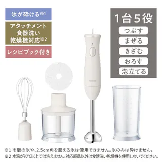 ハンドブレンダー ミキサー バルーンビーター付き 1台5役【つぶす/まぜる/