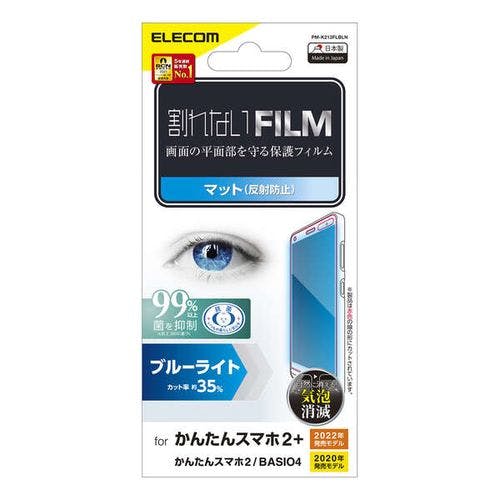 カンタンスマホ2+ / 2 / BASIO4 用 フィルム ブルーライトカット 約35% 反射防止 指紋防止 抗菌 エアーレス メーカー在庫品 ケース・ストラップ カンタンスマホ2+ / 2 / BASIO4 用 フィルム ブルーライトカット 約35% 反射防止 指紋防止 抗菌 エアーレス メーカー在庫品 ケース・ストラップ