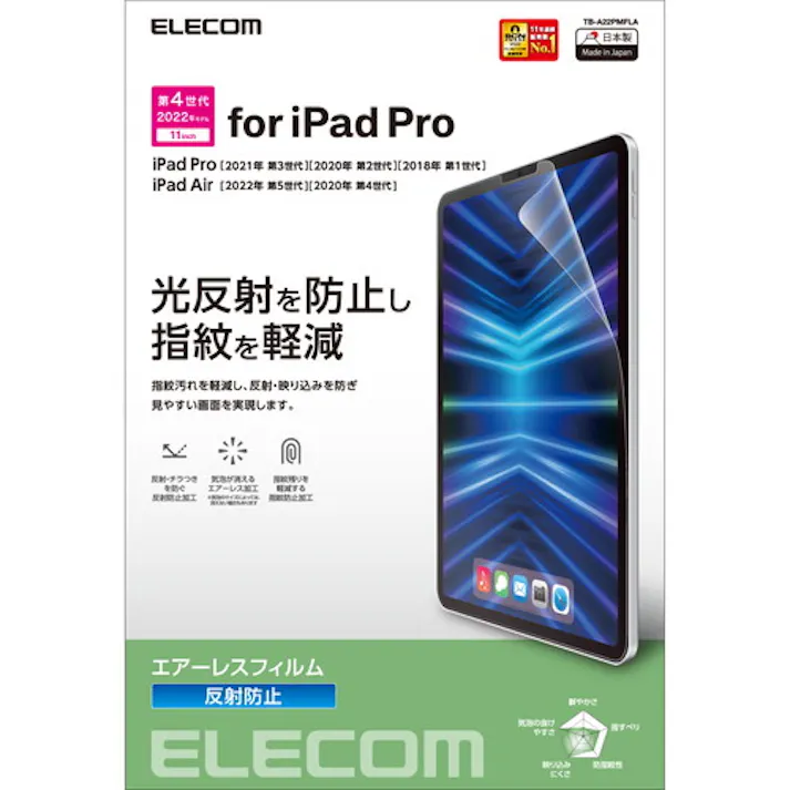 iPad Pro 11インチ フィルム アンチグレア 指紋軽減 反射防止 マット エアーレス メーカー在庫品