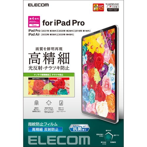 iPad Pro 11インチ フィルム アンチグレア 抗菌 高精細 指紋防止 反射防止 マット エアーレス メーカー在庫品 液晶保護フィルム iPad Pro 11インチ フィルム アンチグレア 抗菌 高精細 指紋防止 反射防止 マット エアーレス メーカー在庫品 液晶保護フィルム