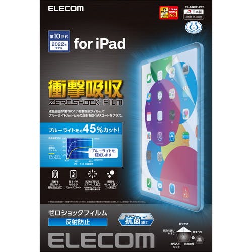 iPad 10.9インチ フィルム アンチグレア ブルーライトカット 衝撃吸収 抗菌 スムース 指紋防止 反射防止 メーカー在庫品 液晶保護フィルム iPad 10.9インチ フィルム アンチグレア ブルーライトカット 衝撃吸収 抗菌 スムース 指紋防止 反射防止 メーカー在庫品 液晶保護フィルム