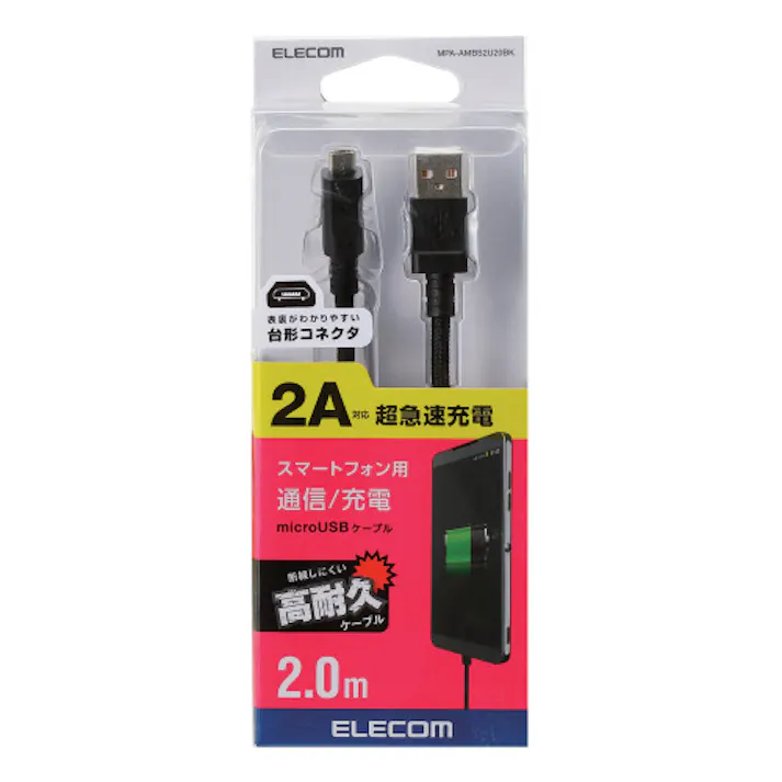 microUSBケーブル 2A出力 高耐久 2m ブラック MPA-AMBS2U20BK