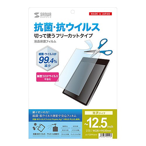 12.5型まで対応フリーカットタイプ抗菌・抗ウイルス光沢フィルム メーカー在庫品 液晶保護フィルム 12.5型まで対応フリーカットタイプ抗菌・抗ウイルス光沢フィルム メーカー在庫品 液晶保護フィルム