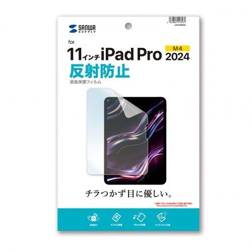 Apple iPad Pro 11インチ M4用液晶保護反射防止フィルム メーカー在庫品 液晶保護フィルム Apple iPad Pro 11インチ M4用液晶保護反射防止フィルム メーカー在庫品 液晶保護フィルム