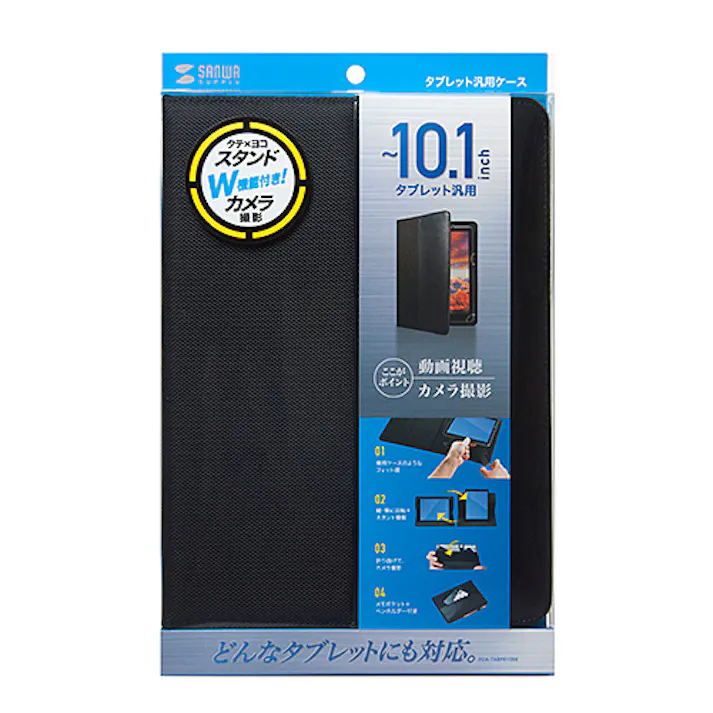 タブレットPCマルチサイズケース(10.1インチ・スタンド機能付き)