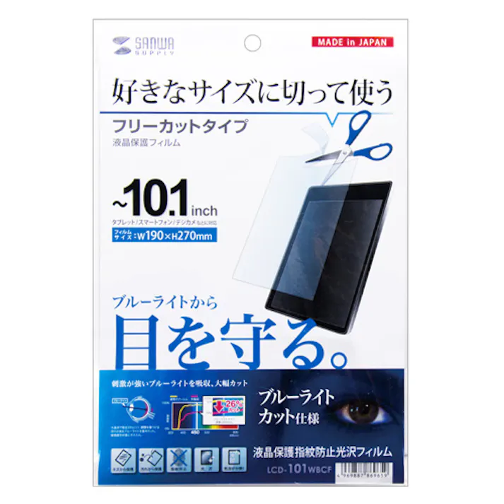 10.1型まで対応フリーカットブルーライトカット液晶保護フィルム