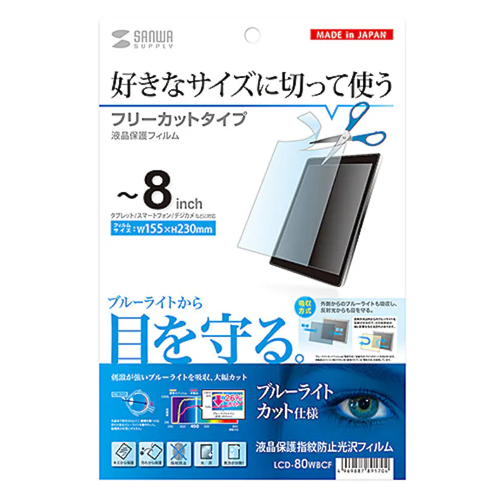 8型まで対応フリーカットブルーライトカット液晶保護フィルム
