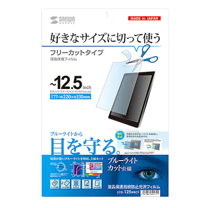 12.5型まで対応フリーカットブルーライトカット液晶保護フィルム メーカー在庫品
