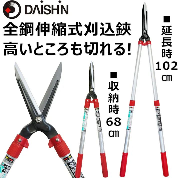全鋼 伸縮式 刈込鋏 全長 67.5cm~99cm 剪定 用 枝切りハサミ 枝切りバサミ 4939736502655