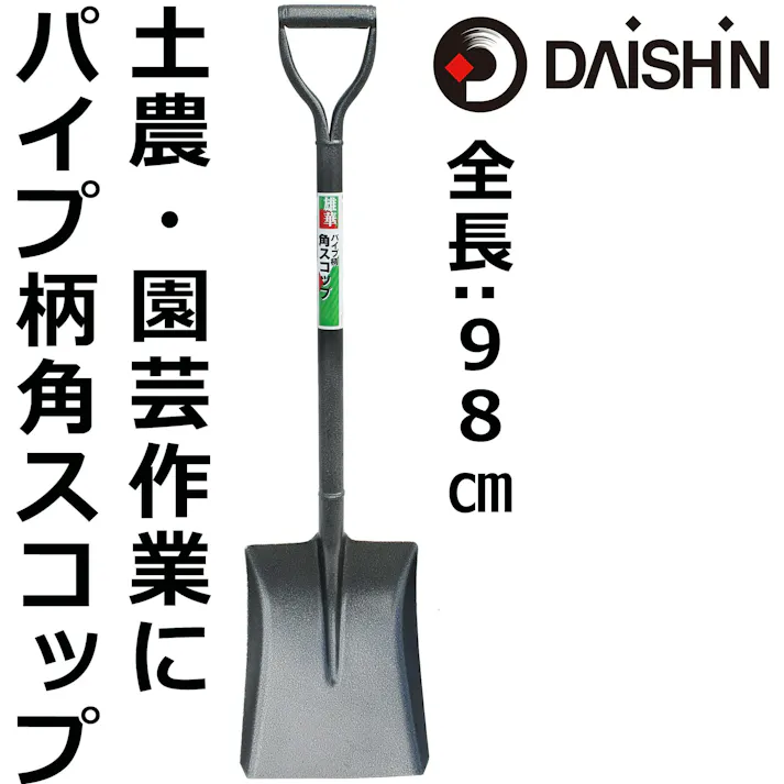 大進 パイプ柄 角 スコップ 園芸 ショベル 除雪 ユキ ゆき 大進 園芸 ガーデニング 農業 女性 庭 農作業 家庭菜園 用具 工具 園芸 スコップ 園芸 ガーデニング