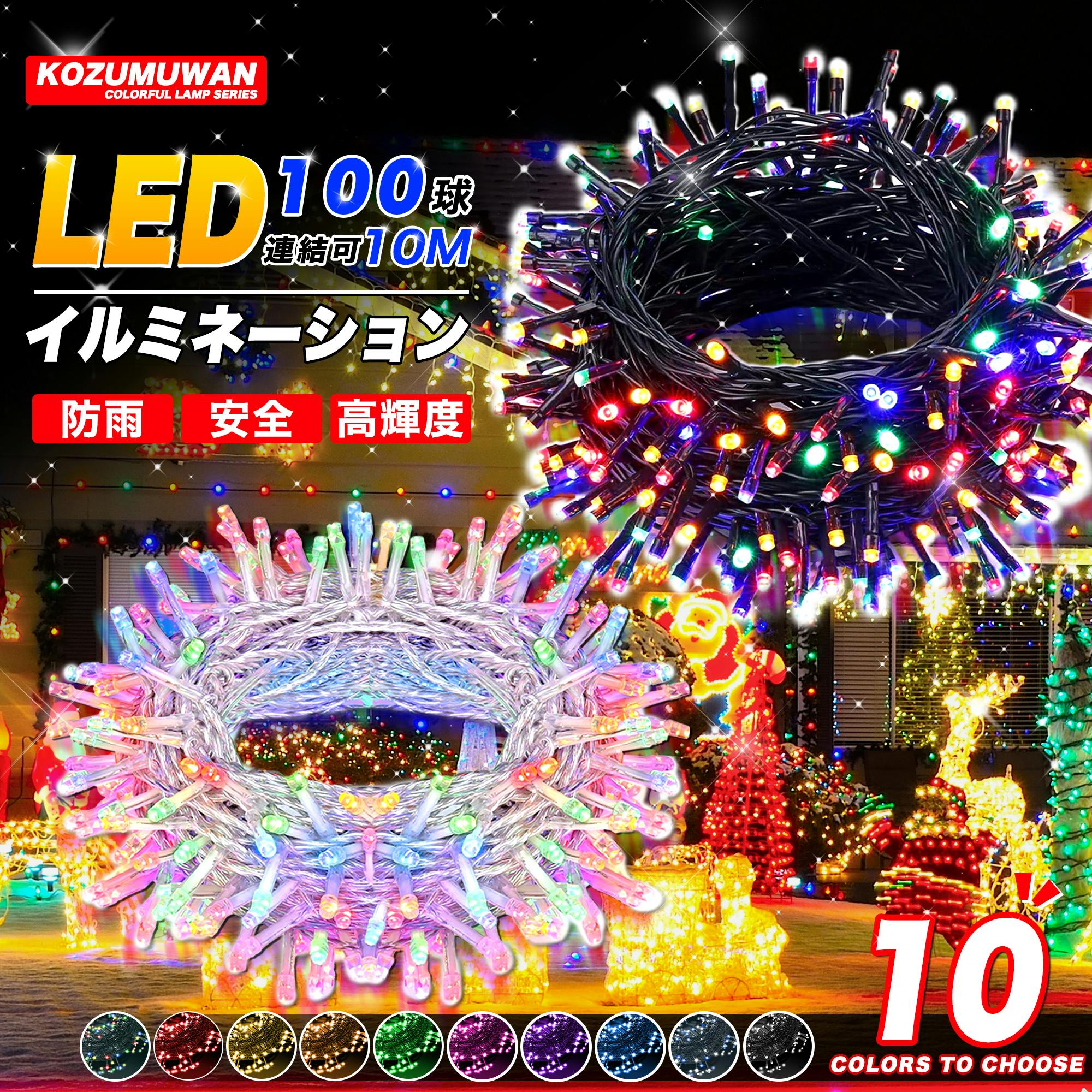 KOZUMUWAN イルミネーションライト クリスマスライト ストレート 定番