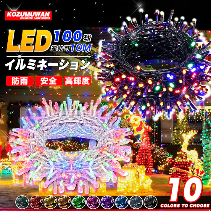 KOZUMUWAN イルミネーションライト クリスマスライト ストレート 定番商品 100球 10m 防雨 連結可 屋外 防水 コントローラ付 メモリ記憶 8点灯パターン 4色ミックス