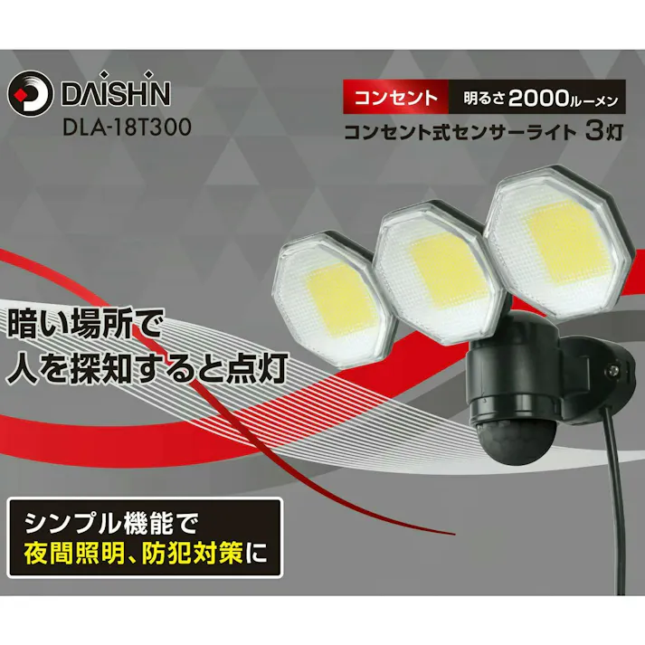 2台セット 大進 人感 センサーライト AC100V コンセント式 屋外用 3灯式 LED 防雨 暗くなると点灯 防犯ライト DLA-18T300